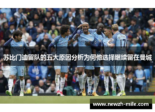 苏比门迪留队的五大原因分析为何他选择继续留在曼城 苏比门迪留队的五大原因分析为何他选择继续留在曼城