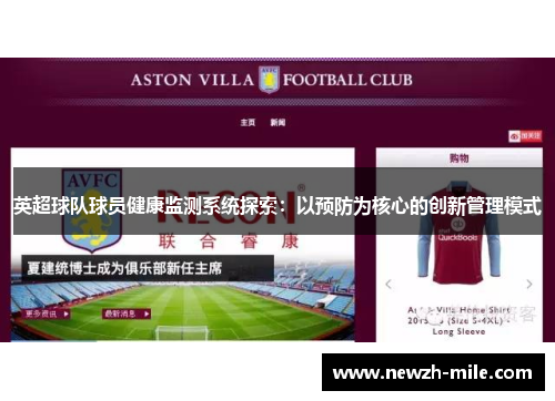 英超球队球员健康监测系统探索：以预防为核心的创新管理模式
