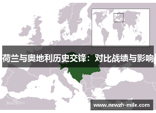 荷兰与奥地利历史交锋:对比战绩与影响 荷兰与奥地利历史交锋:对比战绩与影响