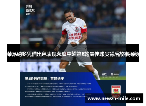 莱昂纳多凭借出色表现荣膺中超第8轮最佳球员背后故事揭秘 莱昂纳多凭借出色表现荣膺中超第8轮最佳球员背后故事揭秘