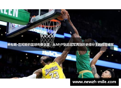 莱布朗·詹姆斯的篮球传奇生涯:从MVP到总冠军再到历史得分王的辉煌成就 莱布朗·詹姆斯的篮球传奇生涯:从MVP到总冠军再到历史得分王的辉煌成就