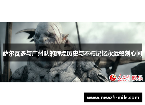 萨尔瓦多与广州队的辉煌历史与不朽记忆永远铭刻心间 萨尔瓦多与广州队的辉煌历史与不朽记忆永远铭刻心间