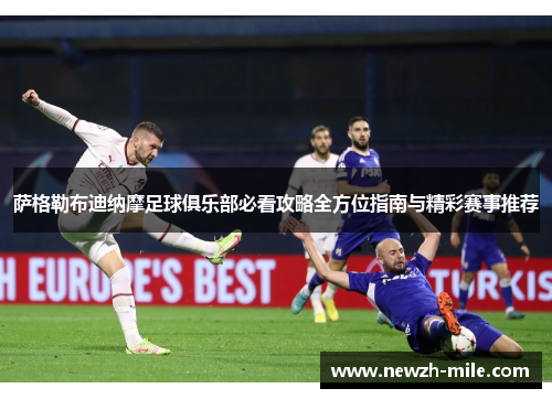 萨格勒布迪纳摩足球俱乐部必看攻略全方位指南与精彩赛事推荐 萨格勒布迪纳摩足球俱乐部必看攻略全方位指南与精彩赛事推荐