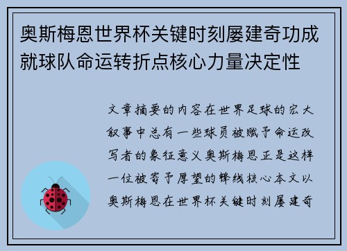 奥斯梅恩世界杯关键时刻屡建奇功成就球队命运转折点核心力量决定性