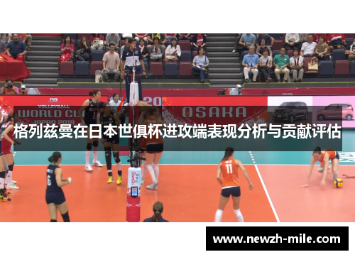 格列兹曼在日本世俱杯进攻端表现分析与贡献评估