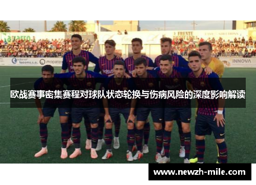 欧战赛事密集赛程对球队状态轮换与伤病风险的深度影响解读