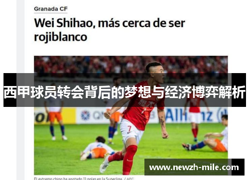 西甲球员转会背后的梦想与经济博弈解析