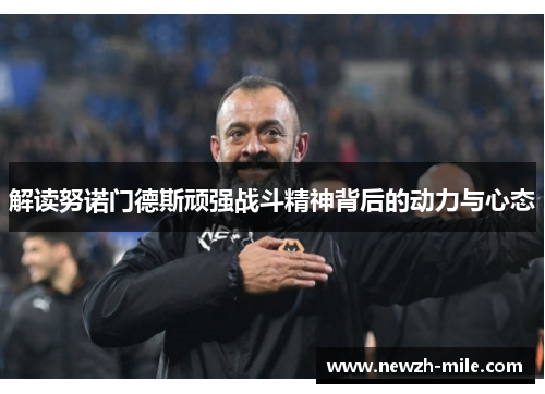 解读努诺门德斯顽强战斗精神背后的动力与心态