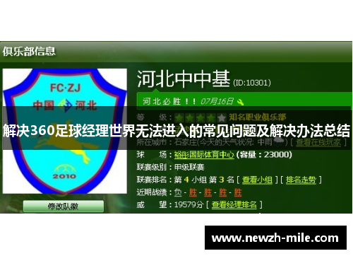 解决360足球经理世界无法进入的常见问题及解决办法总结
