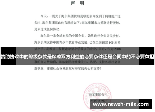 赞助协议中的降级条款是保障双方利益的必要条件还是合同中的不必要负担