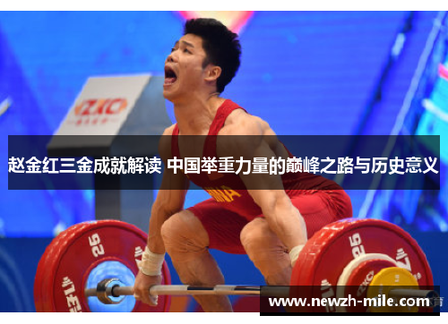 赵金红三金成就解读 中国举重力量的巅峰之路与历史意义