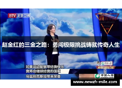 赵金红的三金之路：勇闯极限挑战铸就传奇人生