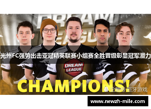 光州FC强势出击亚冠精英联赛小组赛全胜晋级彰显冠军潜力