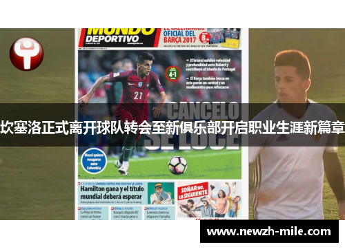 坎塞洛正式离开球队转会至新俱乐部开启职业生涯新篇章