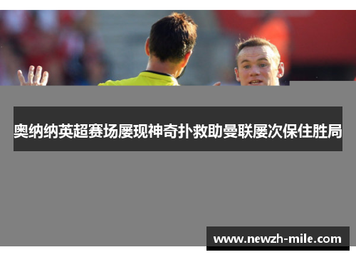 奥纳纳英超赛场屡现神奇扑救助曼联屡次保住胜局