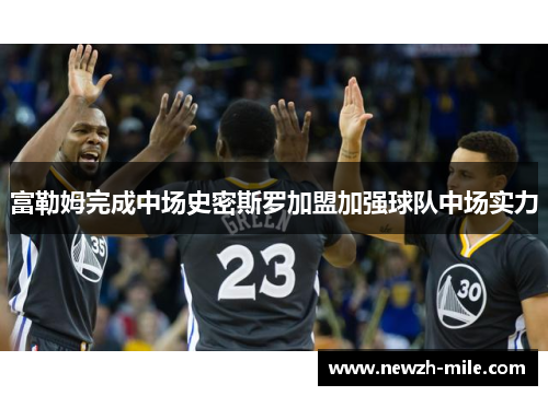 富勒姆完成中场史密斯罗加盟加强球队中场实力