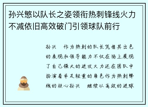 孙兴慜以队长之姿领衔热刺锋线火力不减依旧高效破门引领球队前行
