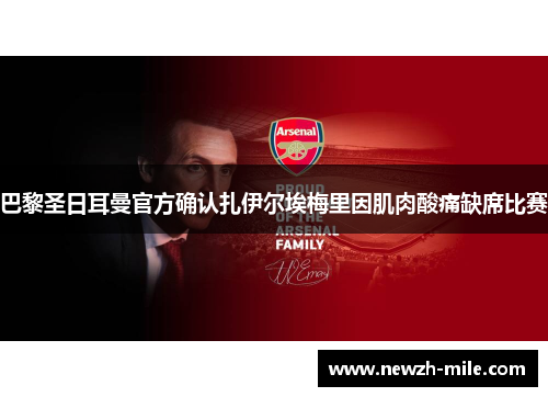 巴黎圣日耳曼官方确认扎伊尔埃梅里因肌肉酸痛缺席比赛