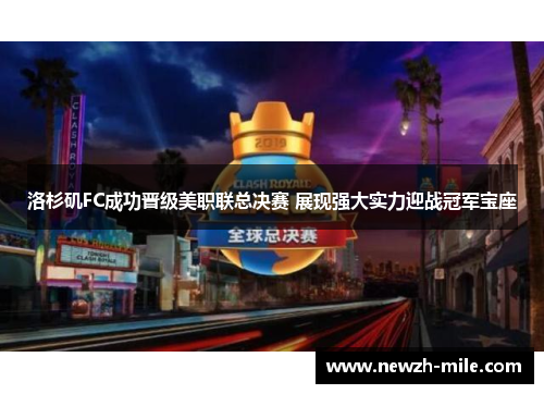 洛杉矶FC成功晋级美职联总决赛 展现强大实力迎战冠军宝座