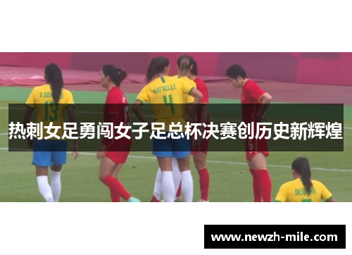 热刺女足勇闯女子足总杯决赛创历史新辉煌