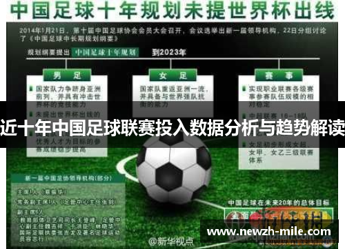 近十年中国足球联赛投入数据分析与趋势解读 近十年中国足球联赛投入数据分析与趋势解读