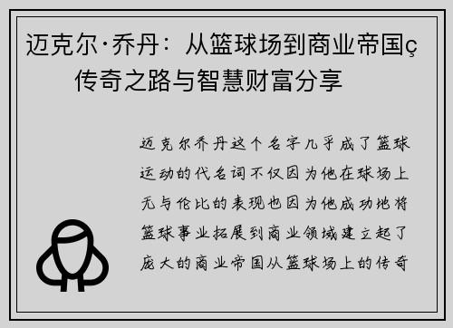 迈克尔·乔丹:从篮球场到商业帝国的传奇之路与智慧财富分享 迈克尔·乔丹:从篮球场到商业帝国的传奇之路与智慧财富分享