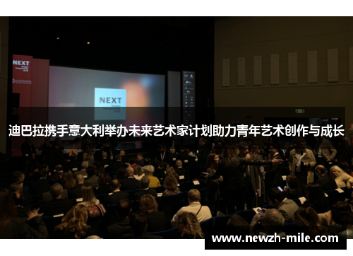 迪巴拉携手意大利举办未来艺术家计划助力青年艺术创作与成长