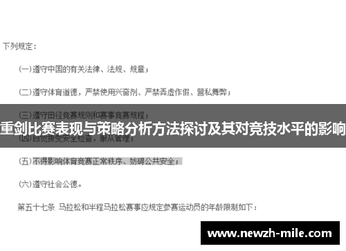 重剑比赛表现与策略分析方法探讨及其对竞技水平的影响 重剑比赛表现与策略分析方法探讨及其对竞技水平的影响