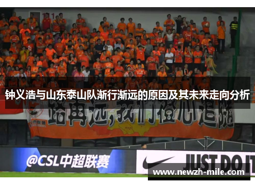 钟义浩与山东泰山队渐行渐远的原因及其未来走向分析 钟义浩与山东泰山队渐行渐远的原因及其未来走向分析