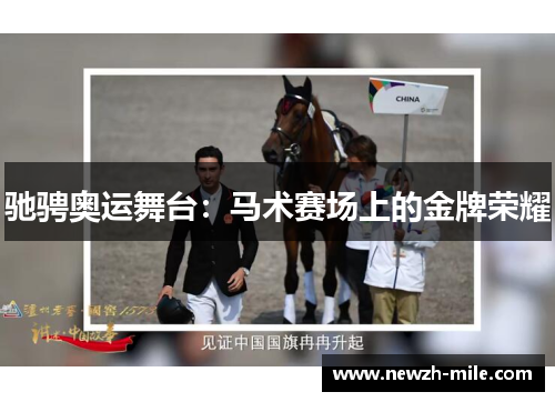 驰骋奥运舞台:马术赛场上的金牌荣耀 驰骋奥运舞台:马术赛场上的金牌荣耀