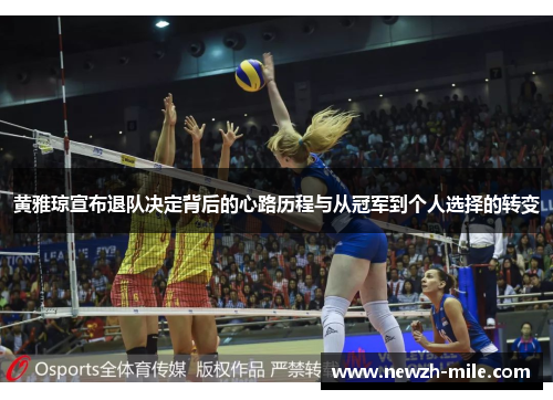 黄雅琼宣布退队决定背后的心路历程与从冠军到个人选择的转变 黄雅琼宣布退队决定背后的心路历程与从冠军到个人选择的转变