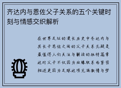 齐达内与恩佐父子关系的五个关键时刻与情感交织解析 齐达内与恩佐父子关系的五个关键时刻与情感交织解析