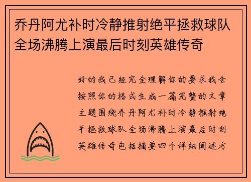 乔丹阿尤补时冷静推射绝平拯救球队全场沸腾上演最后时刻英雄传奇 乔丹阿尤补时冷静推射绝平拯救球队全场沸腾上演最后时刻英雄传奇