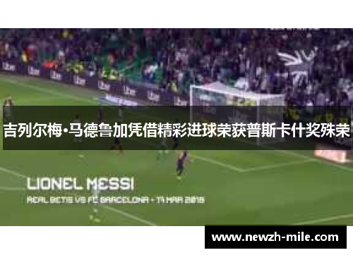 吉列尔梅·马德鲁加凭借精彩进球荣获普斯卡什奖殊荣