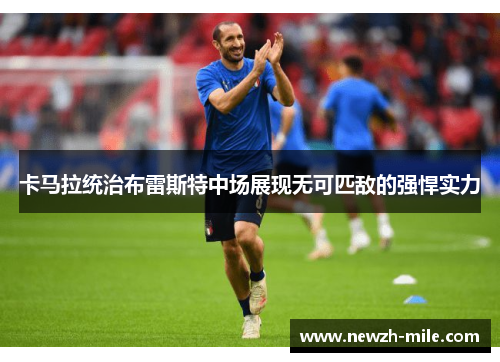 卡马拉统治布雷斯特中场展现无可匹敌的强悍实力