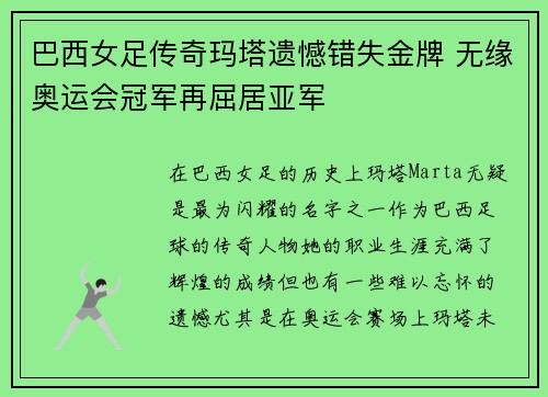 巴西女足传奇玛塔遗憾错失金牌 无缘奥运会冠军再屈居亚军