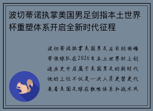 波切蒂诺执掌美国男足剑指本土世界杯重塑体系开启全新时代征程