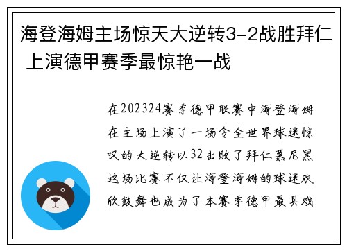 海登海姆主场惊天大逆转3-2战胜拜仁 上演德甲赛季最惊艳一战