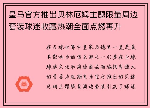 皇马官方推出贝林厄姆主题限量周边套装球迷收藏热潮全面点燃再升