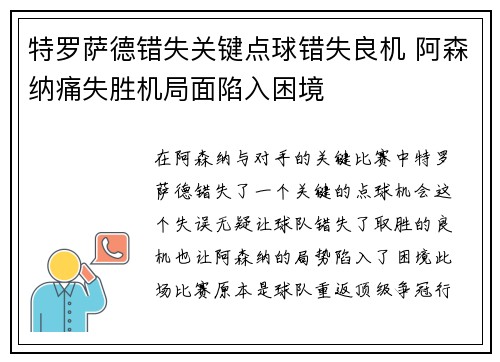 特罗萨德错失关键点球错失良机 阿森纳痛失胜机局面陷入困境