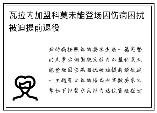 瓦拉内加盟科莫未能登场因伤病困扰被迫提前退役