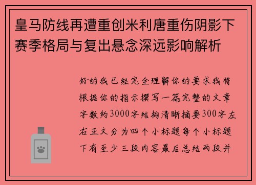 皇马防线再遭重创米利唐重伤阴影下赛季格局与复出悬念深远影响解析