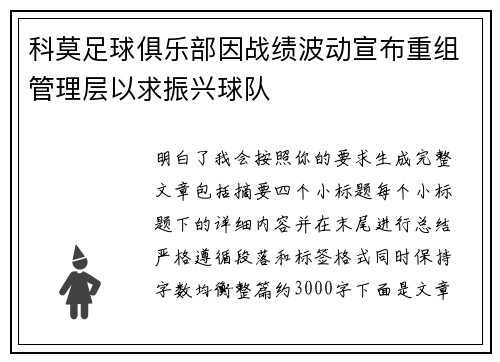 科莫足球俱乐部因战绩波动宣布重组管理层以求振兴球队 科莫足球俱乐部因战绩波动宣布重组管理层以求振兴球队