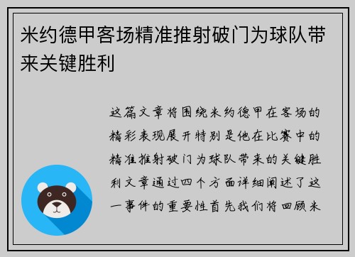 米约德甲客场精准推射破门为球队带来关键胜利