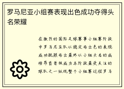 罗马尼亚小组赛表现出色成功夺得头名荣耀