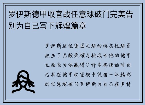 罗伊斯德甲收官战任意球破门完美告别为自己写下辉煌篇章 罗伊斯德甲收官战任意球破门完美告别为自己写下辉煌篇章