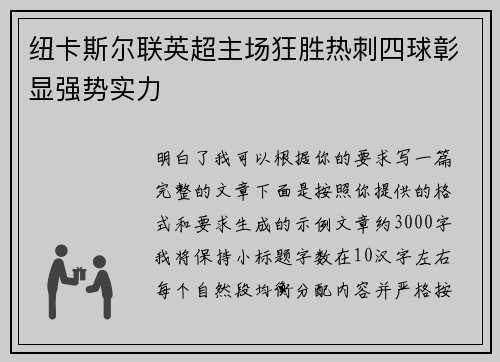 纽卡斯尔联英超主场狂胜热刺四球彰显强势实力 纽卡斯尔联英超主场狂胜热刺四球彰显强势实力