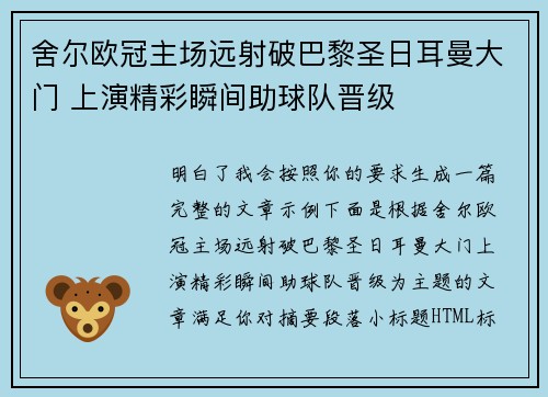 舍尔欧冠主场远射破巴黎圣日耳曼大门 上演精彩瞬间助球队晋级