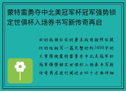 蒙特雷勇夺中北美冠军杯冠军强势锁定世俱杯入场券书写新传奇再启 蒙特雷勇夺中北美冠军杯冠军强势锁定世俱杯入场券书写新传奇再启