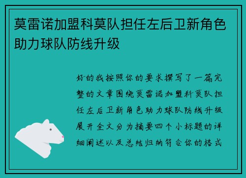莫雷诺加盟科莫队担任左后卫新角色助力球队防线升级 莫雷诺加盟科莫队担任左后卫新角色助力球队防线升级